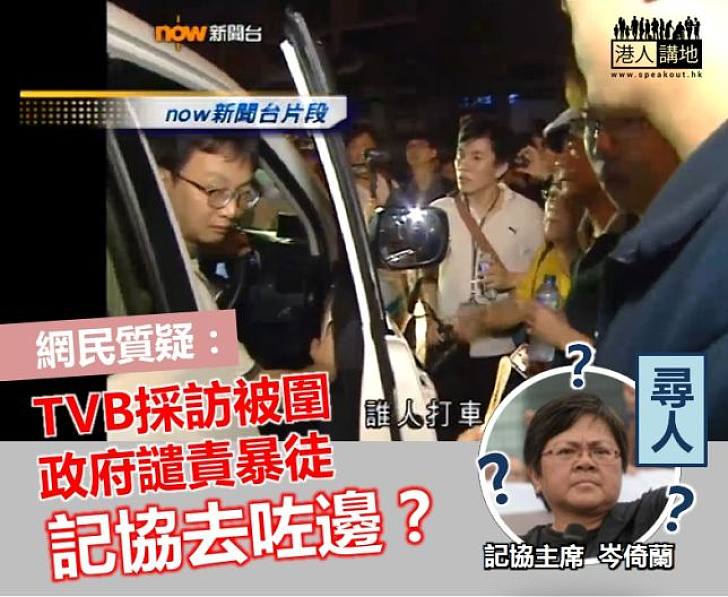 【尋人啟事】TVB採訪被暴力包圍  網民質疑記協去咗邊？