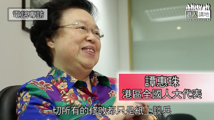 【短片】【字字珠璣】譚惠珠：普選實踐後有得改 議員不應要求中央做出違背基本法的事