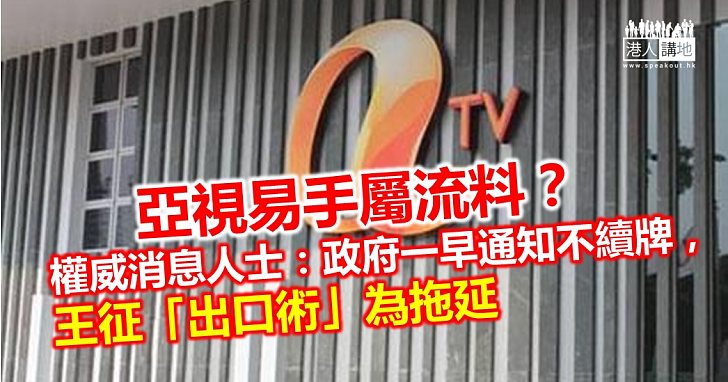 【權威消息】王征賣亞視予王維基 ？ 疑放「流料」拖延時間