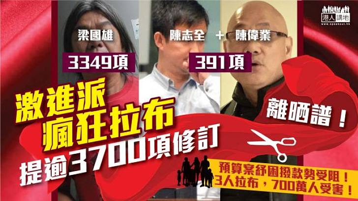 【無聊拉布你要反】激進派提近4000項無聊修訂玩拉布