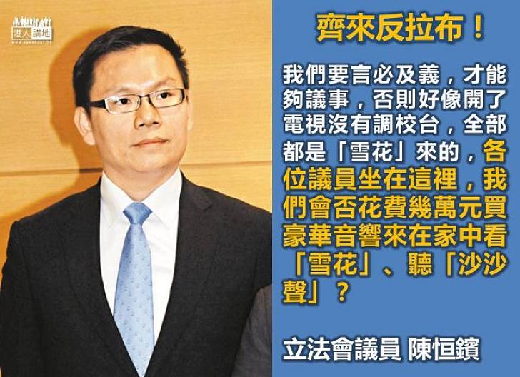 【無聊拉布你要反】拉布等如迫市民睇「雪花」電視！