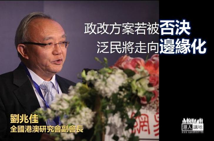 【焦點新聞】 劉兆佳：若政改不獲通過 泛民要面對政治損失 