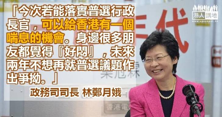 【給香港普選】林鄭月娥：通過政改 給機會香港喘息