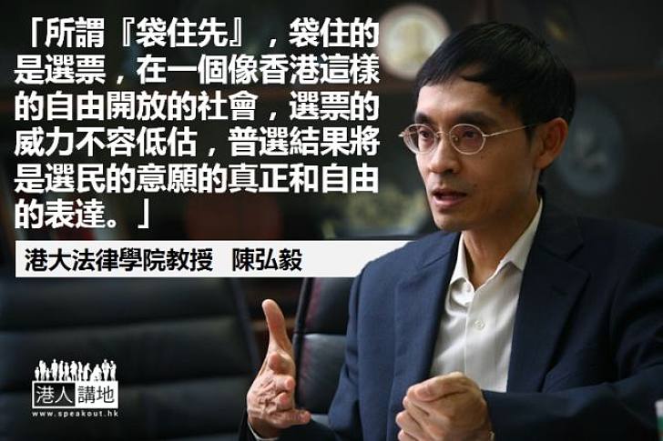 【給香港普選】陳弘毅：普選結果將是選民意願的真正和自由的表達