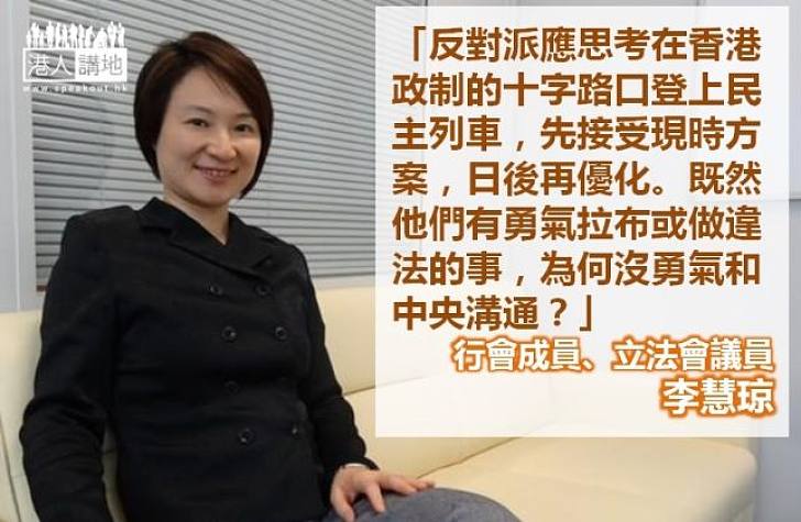【給香港普選】李慧琼：反對派應登上民主列車