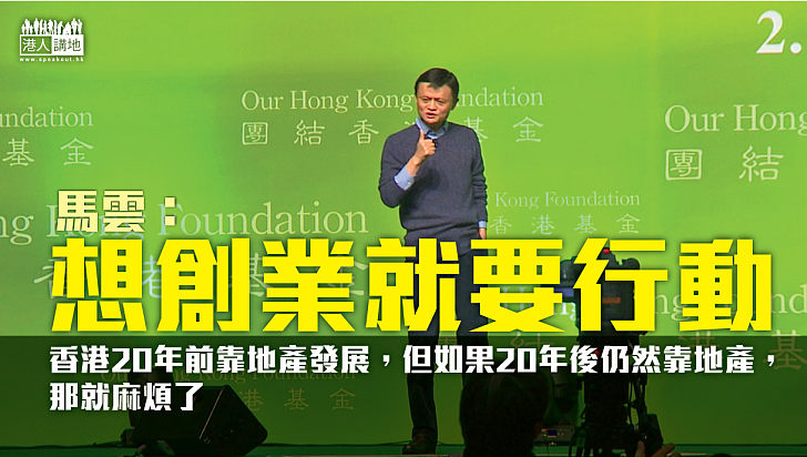 【馬雲金句】馬雲籲香港青年：想創業就要行動