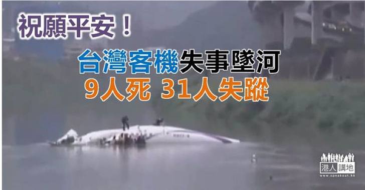 【再有空難】台北航機基隆河墜毀 載58人現僅救出27人 