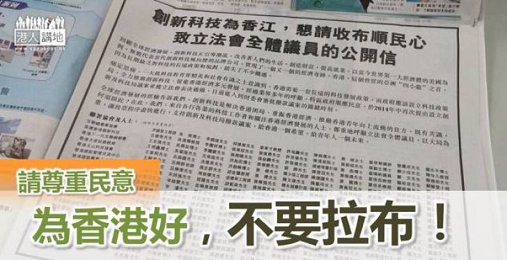 【停止拉布】科技業界人士聯署促議員停止拉布	支持創科局撥款議案