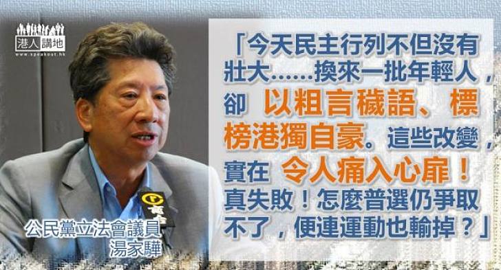 【焦點新聞】湯家驊 ：以粗言穢語、標榜港獨自豪 實在令人痛入心扉！