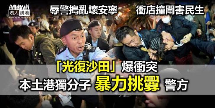 【焦點新聞】爆粗辱警	攝記傷頭  「光復沙田」暴力破壞社會安寧