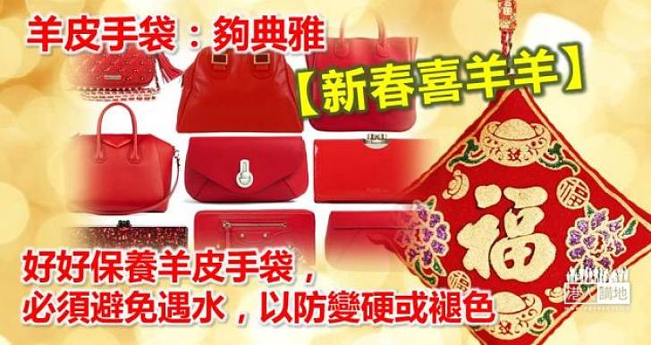 【新春喜羊羊】羊皮手袋：夠典雅
