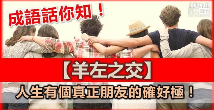 【成語咩咩咩】患難之交——「羊左之交」