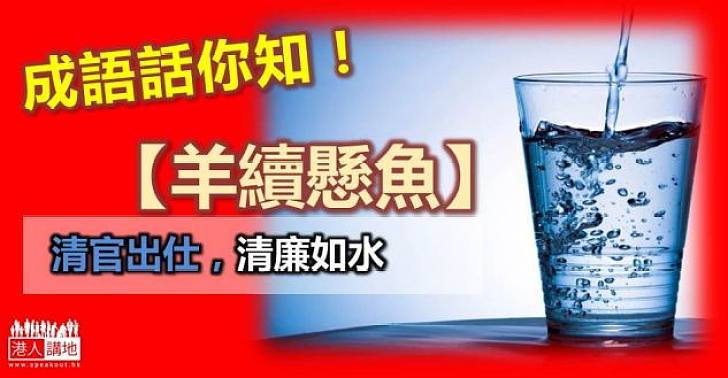  【成語咩咩咩】清廉守法——「羊續懸魚」