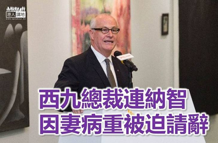 【焦點新聞】西九總裁請辭 強調因妻子身體欠佳