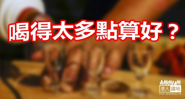 【新春食療】喝得太多——傷及脾胃，精神散渙