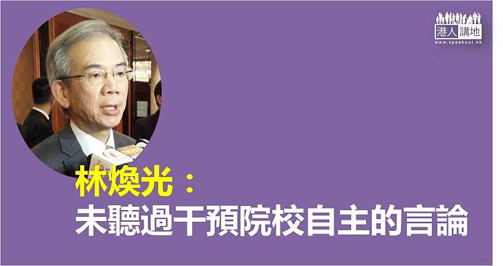 【焦點新聞】林煥光未聽過干預院校自主言論