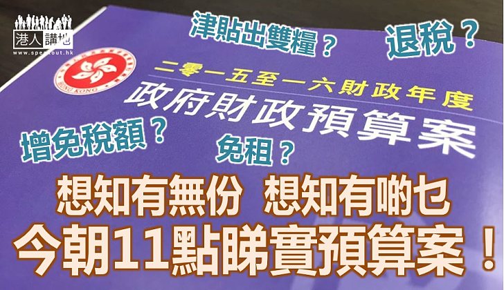 【焦點所在】財政預算案今早11時發表