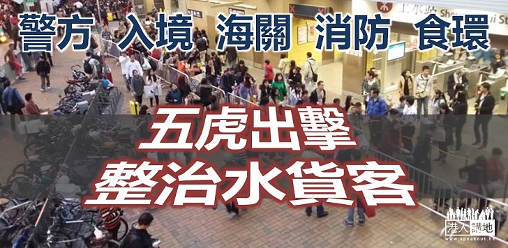 【聯合行動】農曆年前 政府跨部門打擊水貨客  