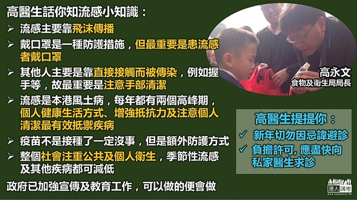 【流感小知識】高永文：戴口罩是種防護措施　但最重要是患流感者戴口罩