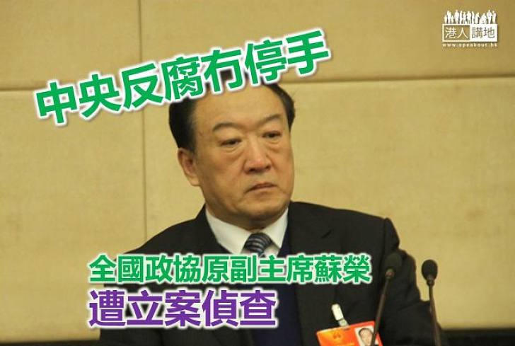 【焦點新聞】全國政協原副主席蘇榮被立案偵查