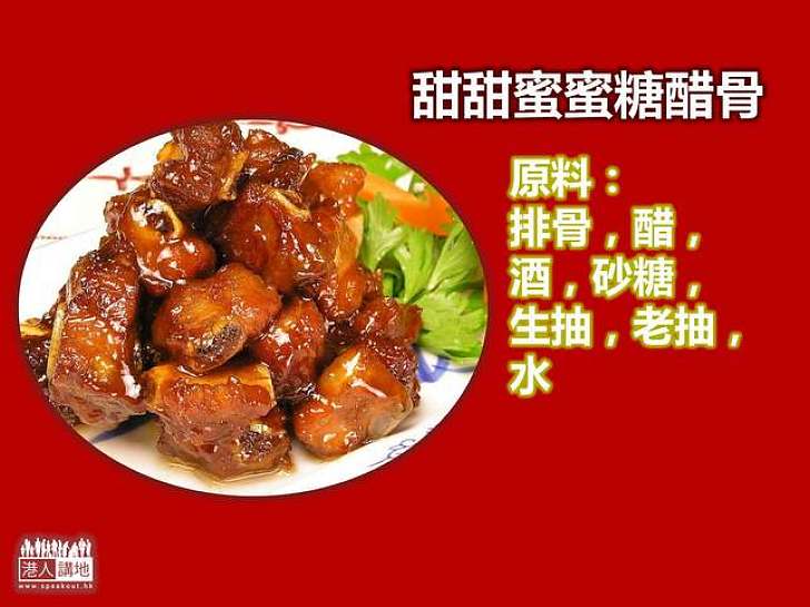 【新春擦餐勁】甜甜蜜蜜糖醋骨
