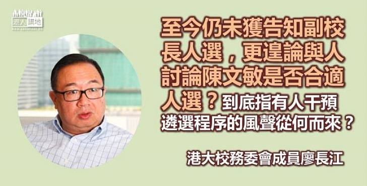 【遴選真相】廖長江：港大選高層向有爭議