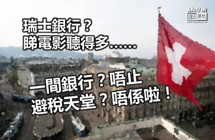 【新聞通識】瑞士銀行=瑞士的銀行