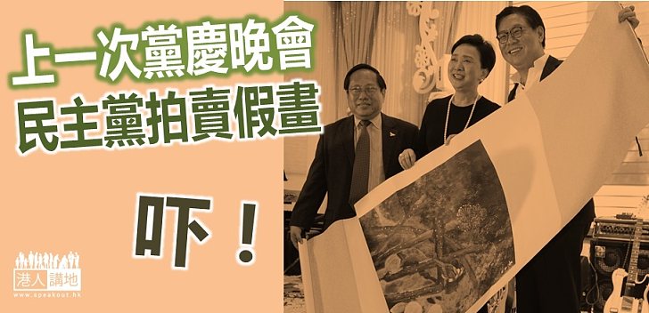【新聞通識】民主黨黨慶晚會曾拍賣假畫