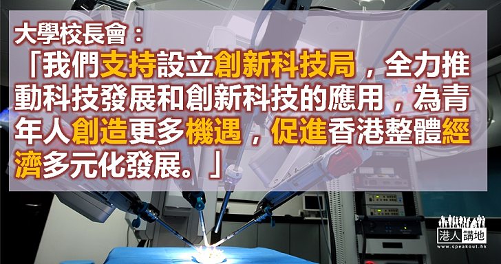 【全城力撐】大學校長會發聲明支持設創科局