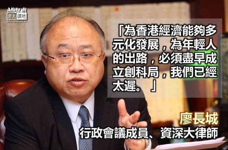 【刻不容緩】廖長城：議員拉倒創科局 愧對香港