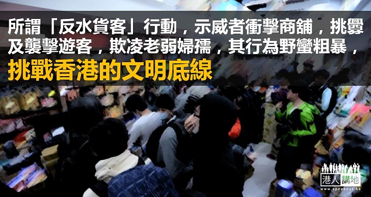 「反水貨」行動挑戰香港底線