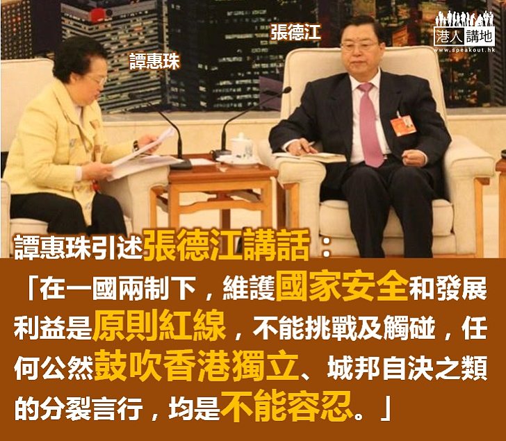【不容港獨】譚惠珠引述張德江  強調不容忍鼓吹香港獨立及城邦自決的分裂言行