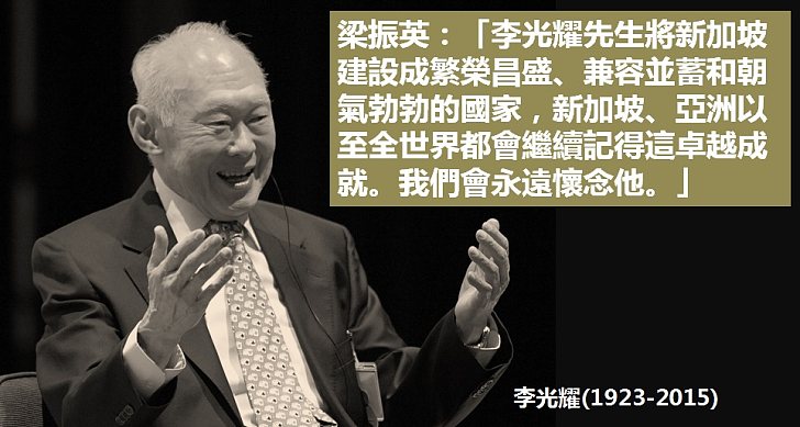 【深切哀悼】梁振英讚揚李光耀是偉大政治家 向新加坡人民送深切慰問
