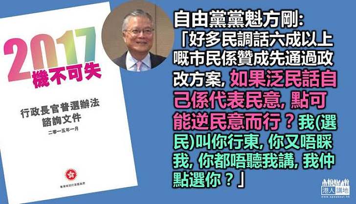 【民意所趨】民調指有六成市民支持通過政改  方剛質疑若泛民代表民意豈可逆民意而行