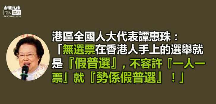 【彰顯民意】譚惠珠指通過政改有諸多好處