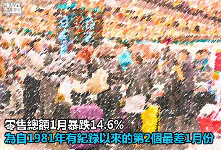 【焦點新聞】零售總額1月暴跌14.6%  業界憂反水貨客運動導致商店倒閉潮