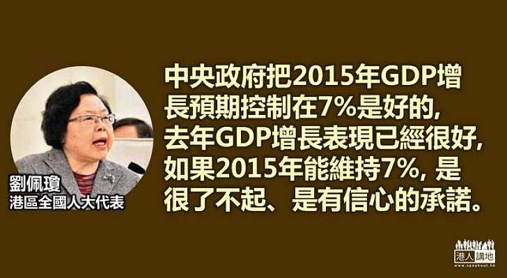 【務實進取】劉佩瓊認同中央政府把GDP增長預期控制在7%