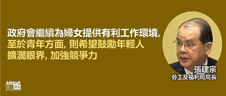 【焦點新聞】明日「3‧8」國際婦女節　張建宗：政府會繼續促進女性權利及機會
