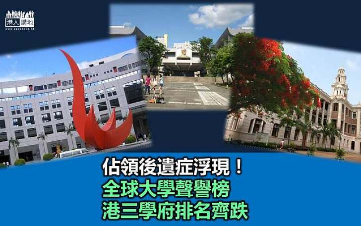 【佔領遺禍】排名全線報跌  教育界籲港院校重新集中精力從學術角度出發