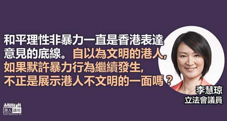 【齊來說不】李慧琼：暴力示威者的行為完全是濫用表達自由