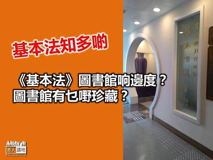 【基本法知多啲】基本法圖書館