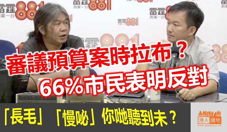 【民意在此】66%人反對審議預算案「拉布」