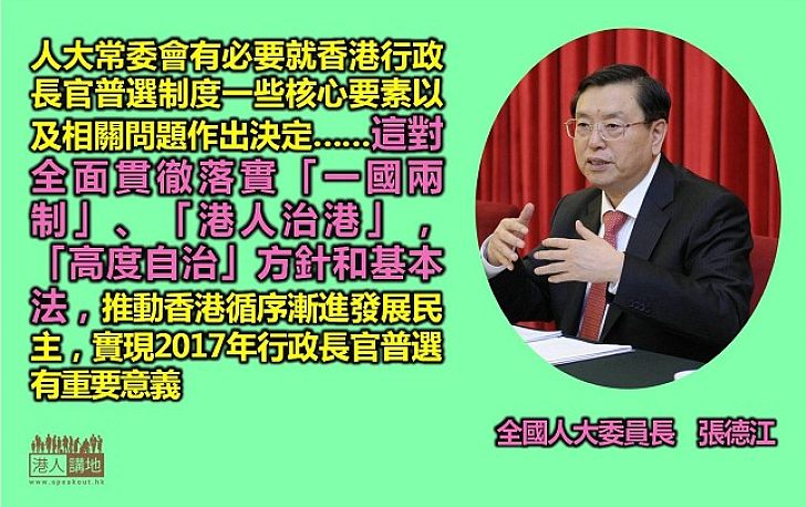 【給香港普選】張德江：人大常委會對「正確實施香港基本法」和「依法推進香港政制發展」有憲制責任