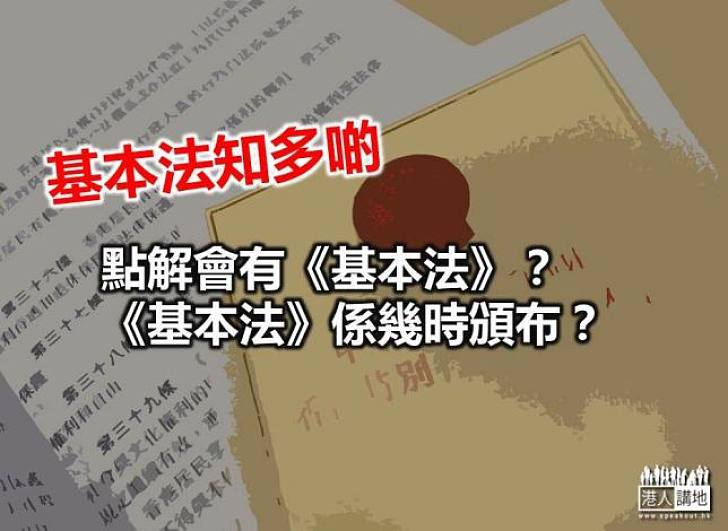 【基本法知多啲】《基本法》的由來