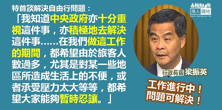 【努力解決】自由行問題  梁振英：中央政府亦十分重視