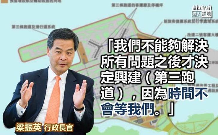 【興建三跑】梁振英：要下定決心建第三跑道 否則太遲