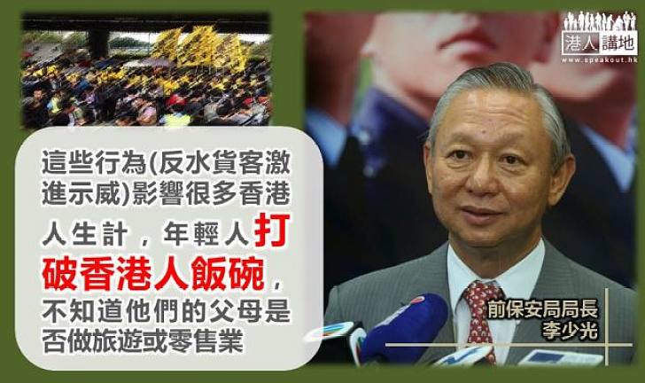 【影響生計】談激進反水貨客示威 李少光：年輕人打破香港人飯碗
