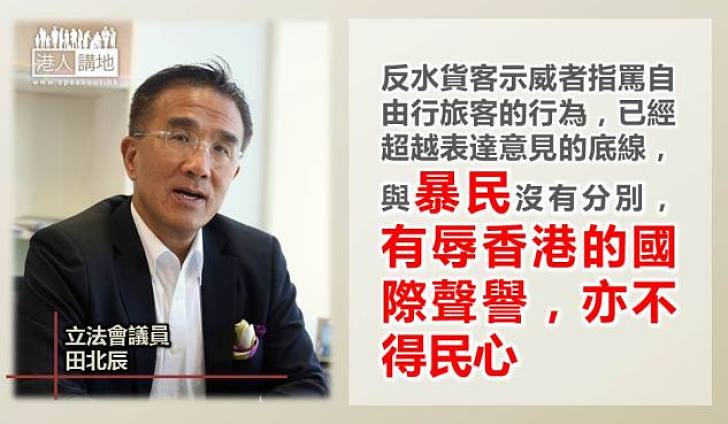 【不得民心】田北辰：反水貨客示威者與暴民無分別