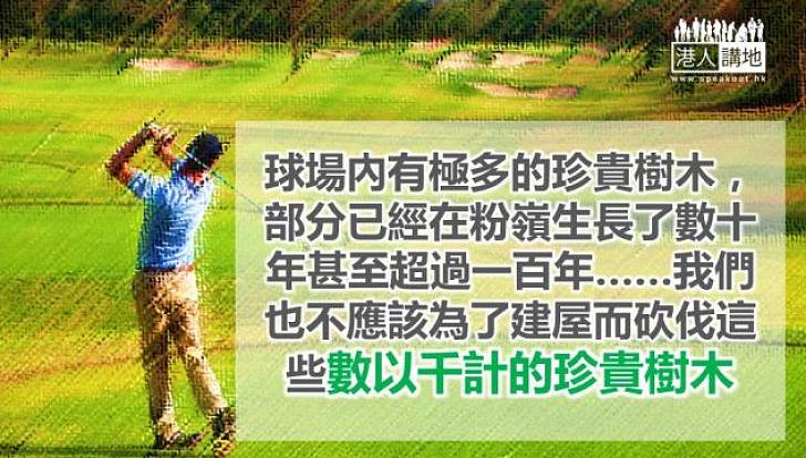 粉嶺高球場建屋爭議我見