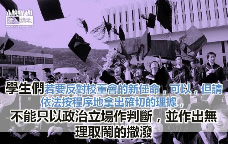 大學管治勿由政治立場定對錯